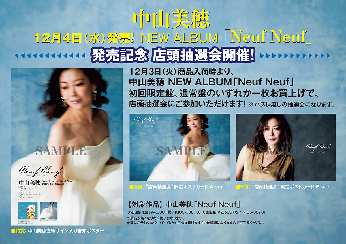 12月4日(水)発売 中山美穂NEW ALBUM「Neuf Neuf」発売記念 店頭抽選会 