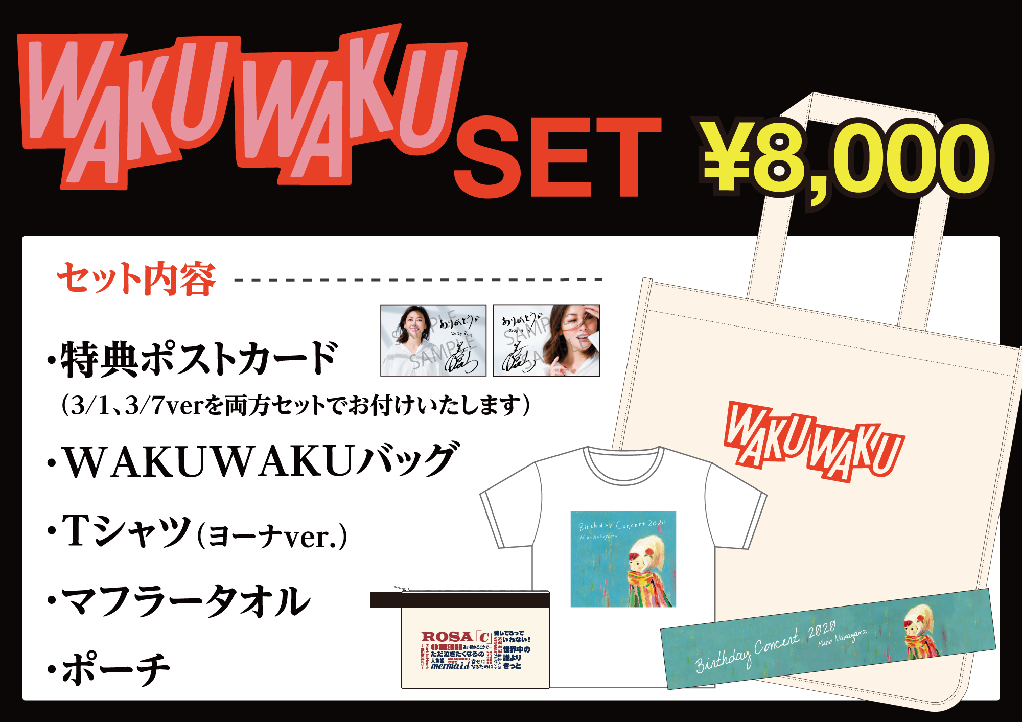 Wakuwakuセット 販売のお知らせ Miho Nakayama Official