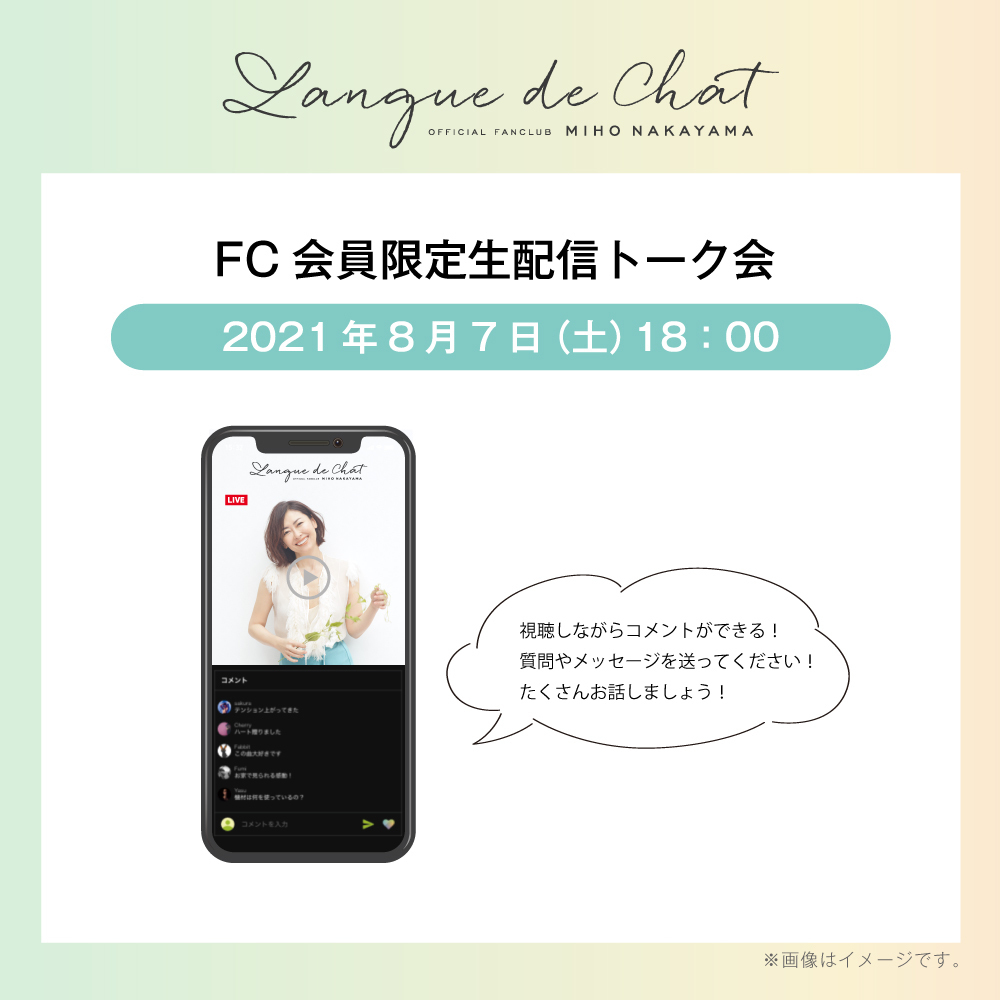 中山美穂 Official Fanclub「Langue de Chat」オープン | MIHO 