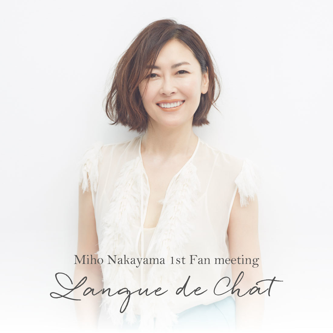 5月21日(土)開催】「Miho Nakayama 1st Fan meeting 〜Langue de Chat