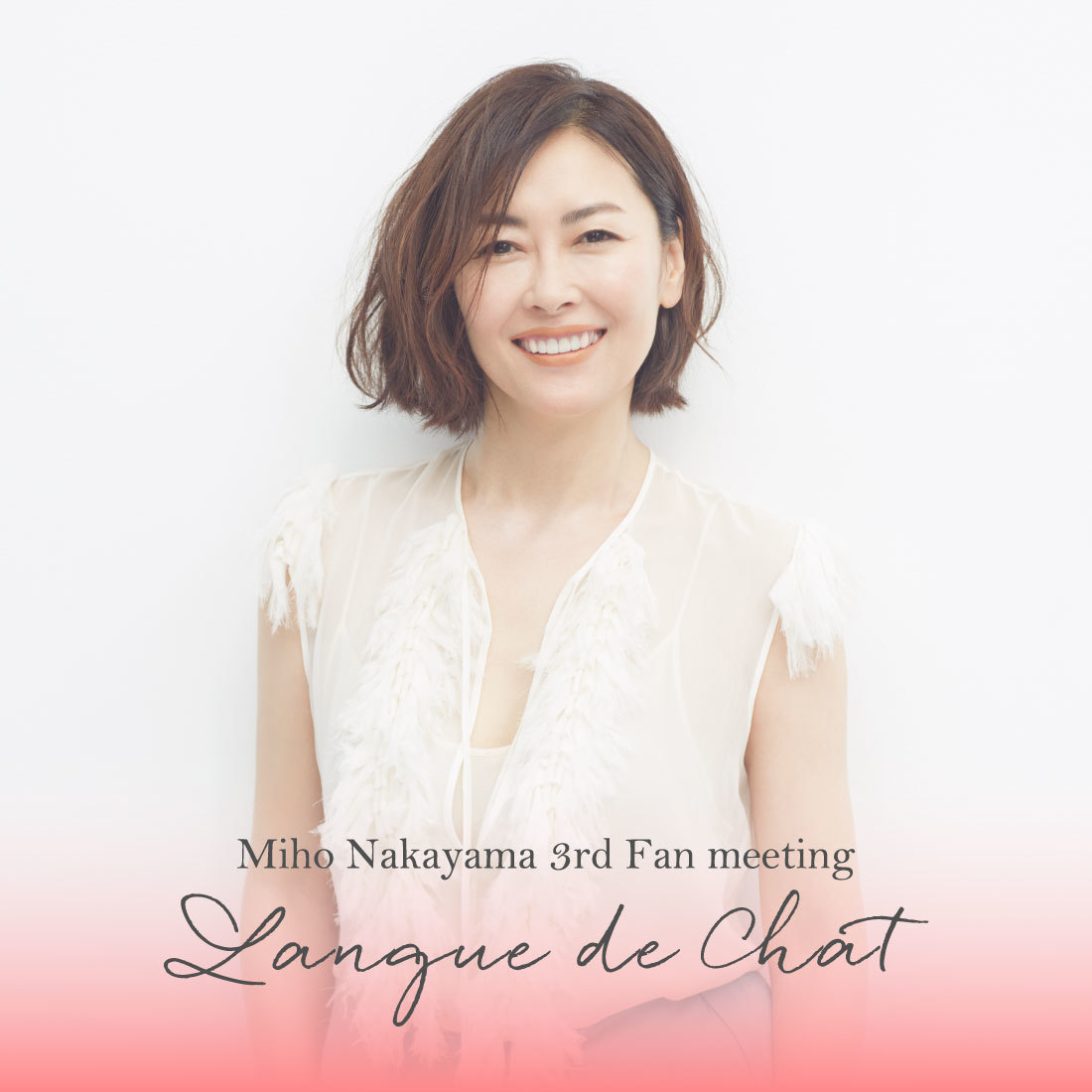 9月3日(土)開催】「Miho Nakayama 3rd Fan meeting 〜Langue de Chat 