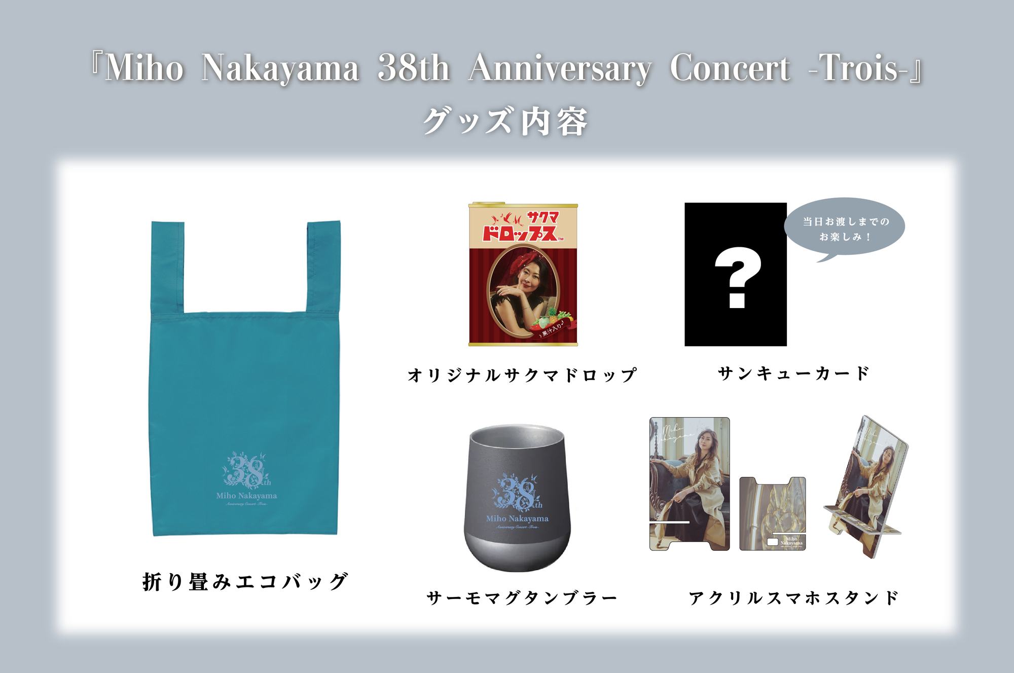 38周年記念ライブ『Miho Nakayama 38th Anniversary Concert -Trois