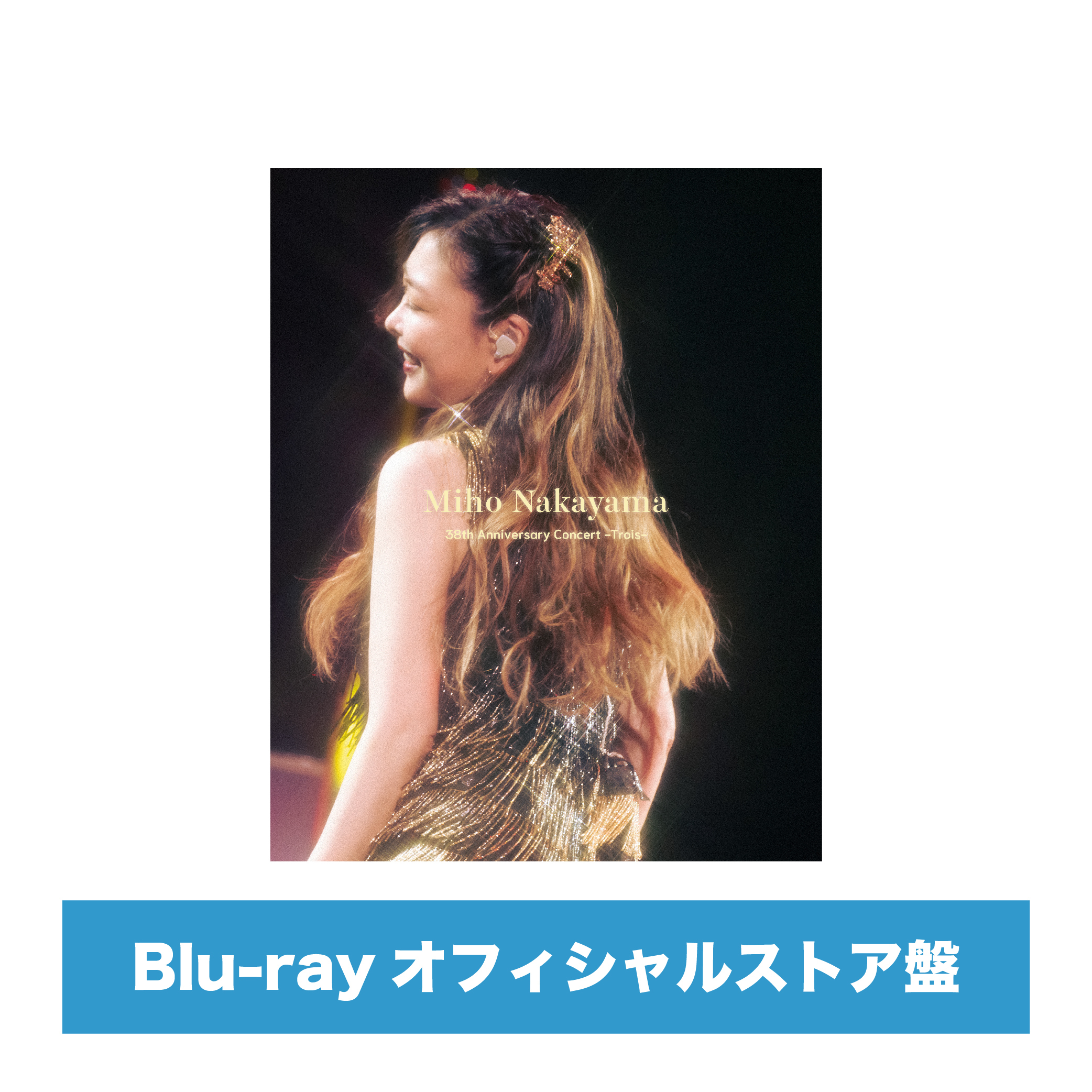 Miho Nakayama 38th Anniversary Concert -Trois-【オフィシャルストア限定盤】